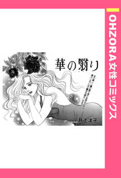 華の翳り 【単話版】