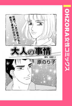 大人の事情 【単話版】