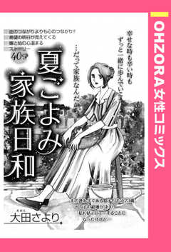 夏ごよみ家族日和 【単話版】