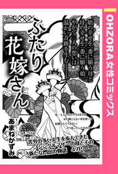ふたりの花嫁さん 【単話版】