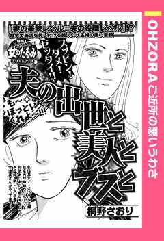 夫の出世と美人とブスと 【単話版】