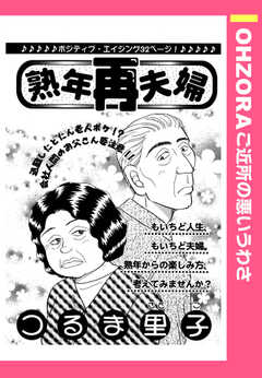 熟年再夫婦 【単話版】