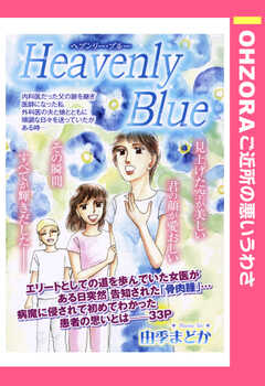 Heavenly Blue 【単話版】