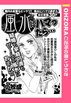 風水にハマったら… 【単話版】