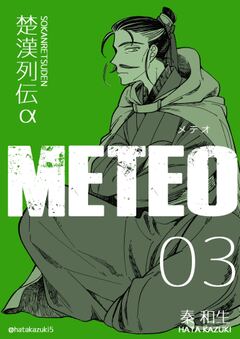 楚漢列伝α METEO