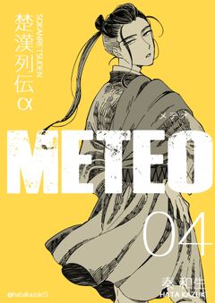 楚漢列伝α METEO