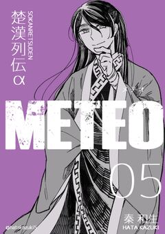 楚漢列伝α METEO