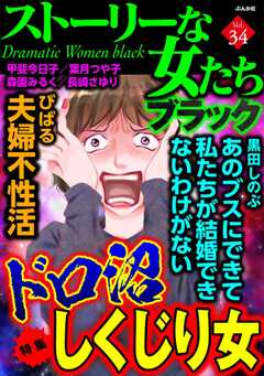 ストーリーな女たち ブラック Vol.34 ドロ沼しくじり女