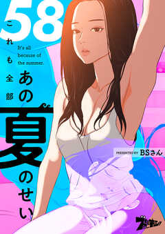 これも全部あの夏のせい（フルカラー）