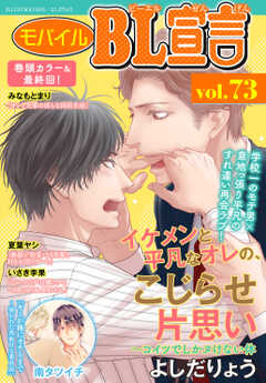 試し読み無料 モバイルbl宣言 73 漫画全巻読み放題のブック放題