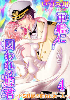 軍艦に囚われの姫君～ドS野獣の群れに女一人～