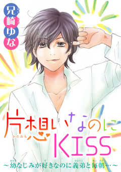 片想いなのにKISS～幼なじみが好きなのに義弟と毎朝…～