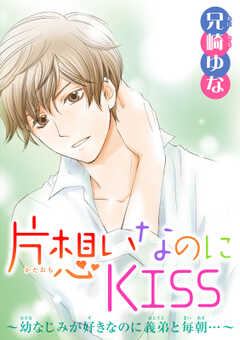 無料 片想いなのにkiss 幼なじみが好きなのに義弟と毎朝 4 がサブスク 読み放題 試し読み有り コスパ最強ブック放題