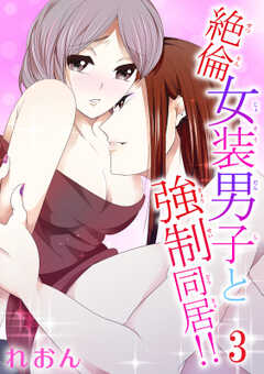 絶倫女装男子と強制同居!!