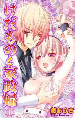 けだものと家政婦【分冊版】1