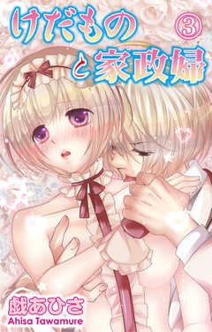 けだものと家政婦【分冊版】3