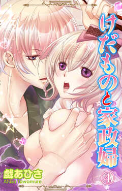 けだものと家政婦【分冊版】4