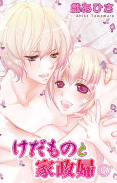 けだものと家政婦【分冊版】6