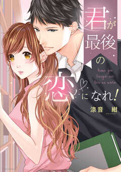 君が最後の恋になれ！ 【電子限定特典ペーパー付き】