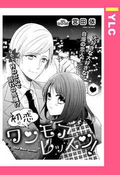 初恋ワンモアレッスン！ 【単話版】