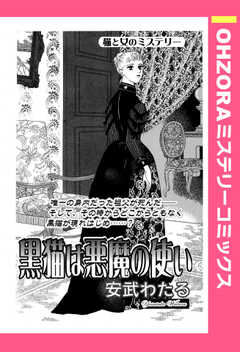 黒猫は悪魔の使い 【単話版】