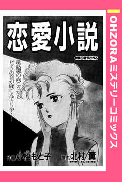 恋愛小説 【単話版】