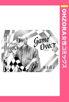 GameOver Section【単話版】