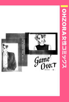 GameOver Section【単話版】