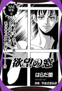 欲望の窓 【単話版】