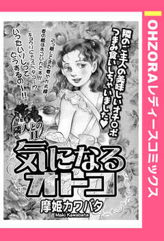 気になるオトコ 【単話版】