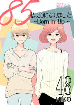 私、30になりました。～Born in ’85～（フルカラー）