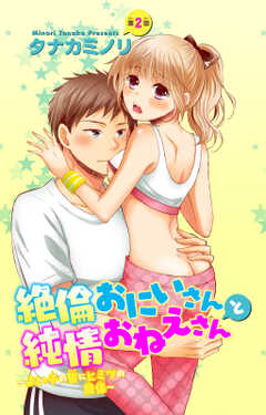 絶倫おにいさんと純情おねえさん~よい子の皆にヒミツの関係~ 2