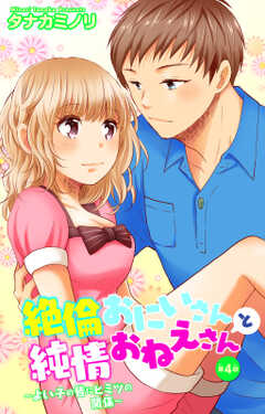 絶倫おにいさんと純情おねえさん~よい子の皆にヒミツの関係~ 4