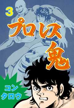 試し読み無料 プロレス鬼 3 漫画全巻読み放題のブック放題