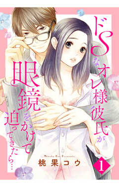 ドSなオレ様彼氏が眼鏡をかけて迫ってきたら…【単話版】