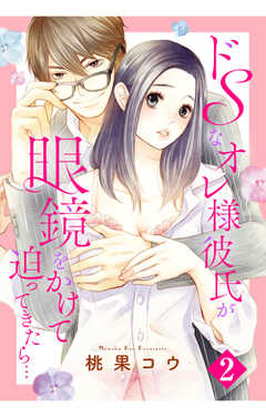 ドSなオレ様彼氏が眼鏡をかけて迫ってきたら…【単話版】