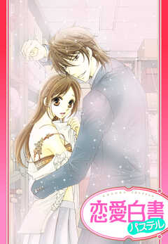 愛したいキミの愛し方