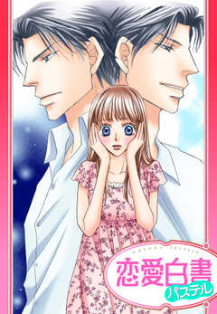 溺愛・プライベート・ドクター