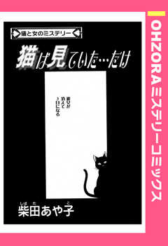 猫は見ていた…だけ 【単話版】