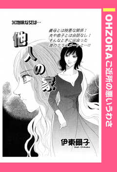 他人の家 【単話版】