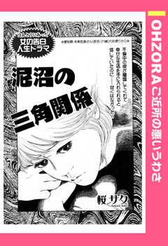 泥沼の三角関係 【単話版】
