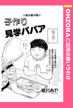 子作り見学ババア 【単話版】