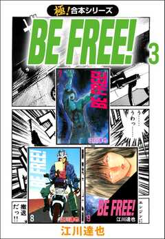 【極！合本シリーズ】BE FREE!