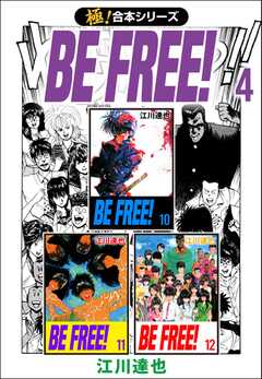 【極！合本シリーズ】BE FREE!