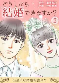 会員全巻無料 どうしたら結婚できますか 出会いは結婚相談所 1 ブック放題 マンガ 雑誌が読み放題