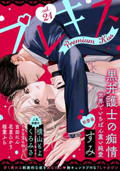 試し読み無料 Premium Kiss プレミアムキス 21 漫画全巻読み放題のブック放題