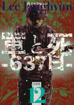 軍と死 -637日-分冊版