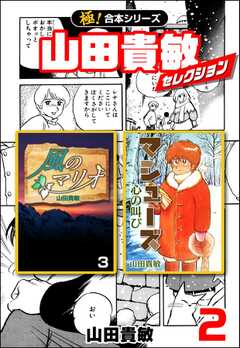 【極！合本シリーズ】山田貴敏セレクション