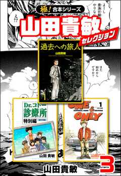 【極！合本シリーズ】山田貴敏セレクション