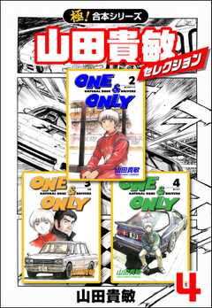 【極！合本シリーズ】山田貴敏セレクション